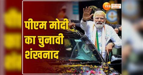 Pm Narendra Modi Start Election Campaign Rally In Meerut On 31 March