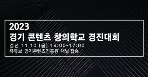 경콘진 2023 경기 콘텐츠 창의학교 경진대회 결선 10일 개최 콘텐츠 산업 이끌어갈 특성화·마이스터고 학생 프로젝트 경연