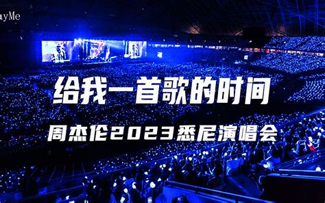 周杰伦2023悉尼演唱会《给我一首歌的时间》 Jayme官方粉丝社区 Jayme官方粉丝社区 哔哩哔哩视频