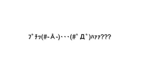 怒る・怒鳴る【ﾌﾟﾁｯ Å ･･･ﾟДﾟﾊｧｧ 】｜顔文字オンライン辞典