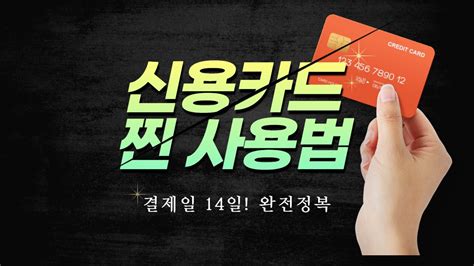 신용카드 결제일을 14일로 바꾸면 유리한 이유 I 신용카드로 돈버는 찐 사용법 I 카드 회사별 결제일 추천 Youtube