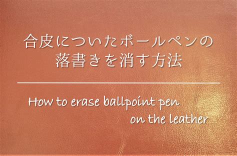 【合皮に書かれたボールペンの落書きを消す方法】簡単おすすめの消し方を紹介！