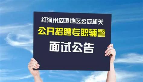 紅河州邊境地區公安機關公開招聘專職輔警面試公告 每日頭條