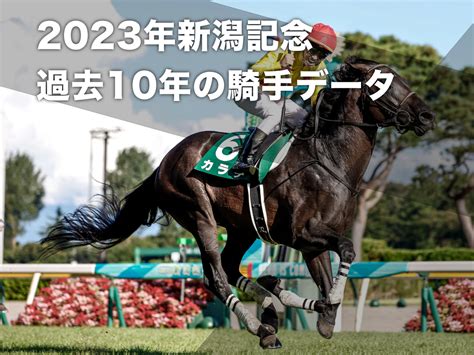 【新潟記念2023予想】新潟外回り芝2000mで好成績の騎手は？ 騎乗騎手の過去10年成績競馬予想データ 競馬まとめ Netkeiba