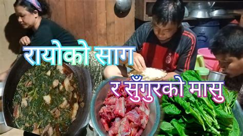 आजको खानामा सुँगुरको मासु र रायोको साग Youtube