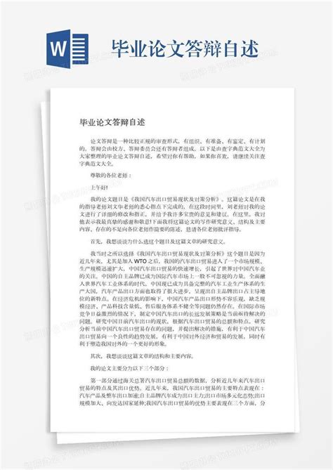 毕业论文答辩自述word模板下载 编号wwmnornp 熊猫办公