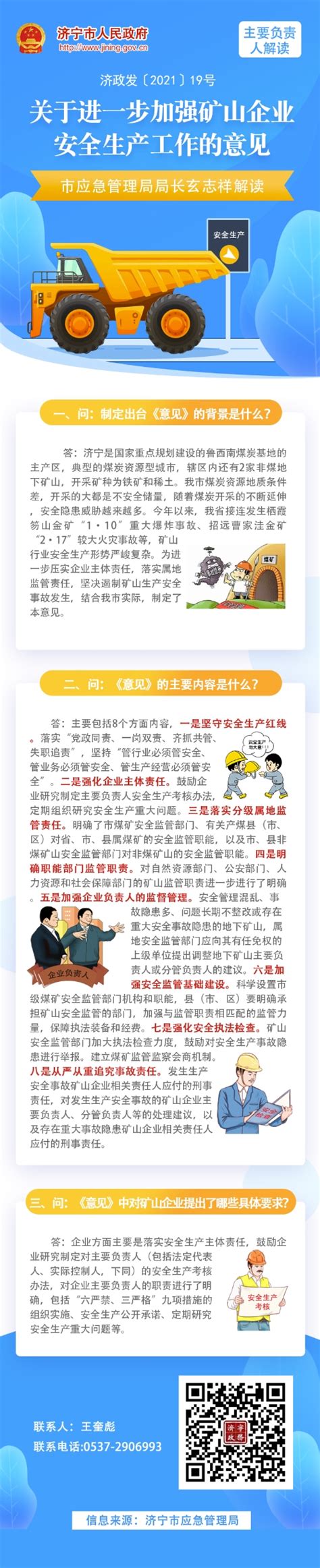 济宁市人民政府 数字图文解读 图文解读 关于进一步加强矿山企业安全生产工作的意见