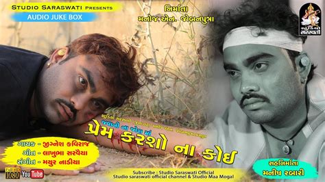 Jignesh Kaviraj પરમ કરશ ન કઈ PREM KARSO NA KOI Full Audio