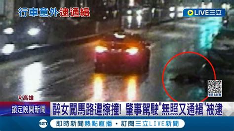 另類助攻 女子喝醉闖馬路遭擦撞 肇事汽車駕駛無照又通緝警方意外逮到詐欺通緝犯駕駛│記者 古芙仙 黃啟超│【live大現場