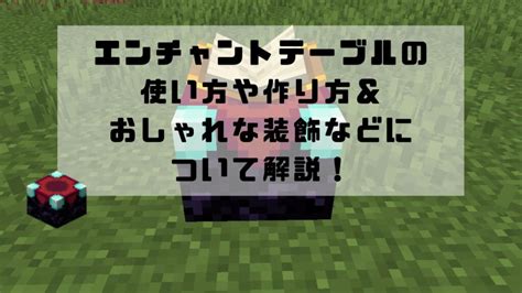 【マイクラ】エンチャントテーブルの作り方や使い方＆本棚の置き方を解説！エンチャントテーブルで付けられるエンチャントは？