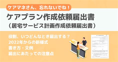 ケアプラン作成依頼届出書 役割、様式、書き方・文例、注意点 介護健康福祉のお役立ち通信