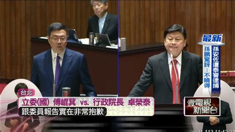 不滿政院將提覆議 傅崐萁嗆卓榮泰「侮辱國會」 Youtube