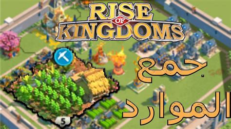 Rise of kingdoms Farming جمع الموارد YouTube