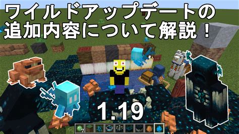 【マイクラ120】超大型！ワイルドアップデートの追加内容について解説！minecraft Wild Update 119【マインクラフト