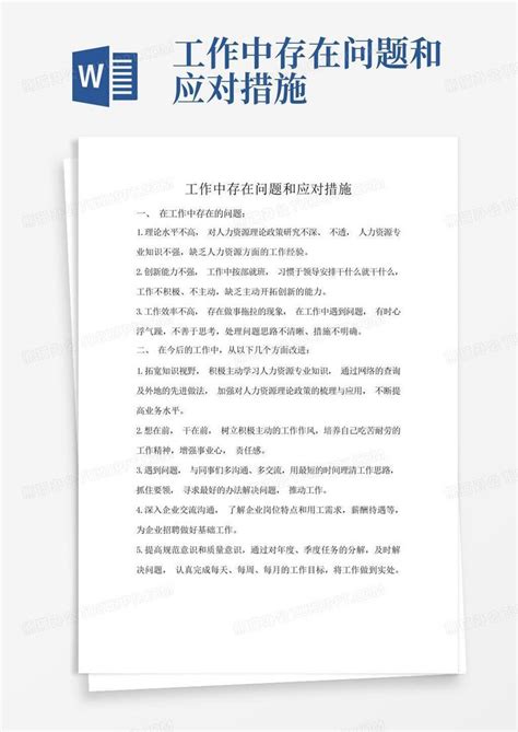 工作中存在问题和应对措施word模板下载编号lxenggnp熊猫办公