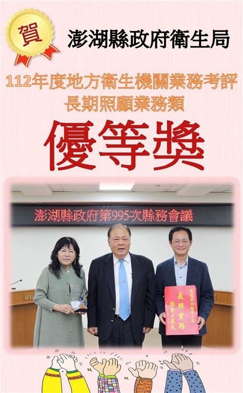 衛生局和社會處雙雙榮獲「112年地方衛生機關業務考評 長期照顧業務類」第1名 澎湖日報 澎湖新聞網