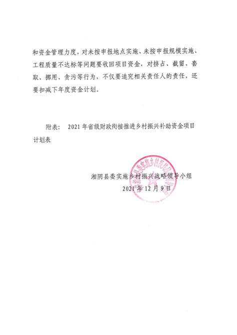 关于下达2021年省级财政衔接推进乡村振兴补助资金项目计划的通知