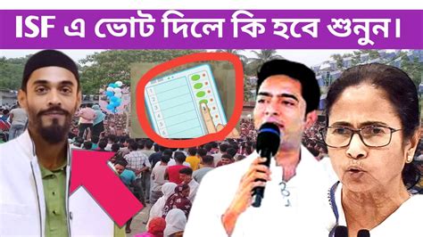 Isf জিতে লোকসভা ভোটে দিল্লির বুকে যাচ্ছেন বললেন Mla নওশাদ সিদ্দিকি