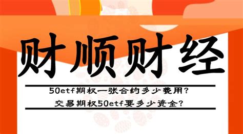 50etf期权一张合约多少费用？交易期权50etf要多少资金？ 知乎