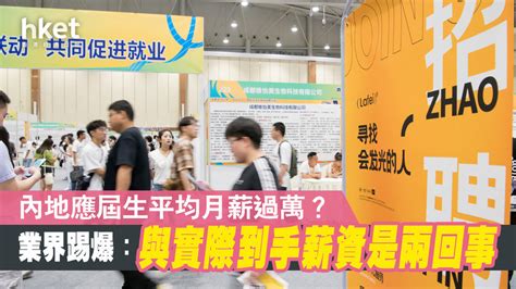 大陸應屆生起薪逾萬人民幣 大陸網友嗆失真 財經台 香港高登討論區