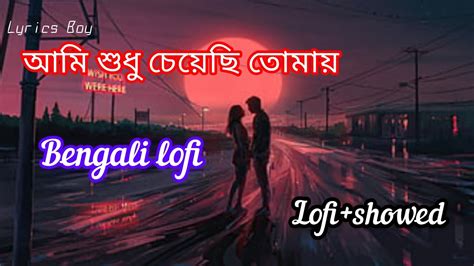 আমি শুধু চেয়েছি তোমায় 🥀 Ami Sudhu Cheyechi Tomai💖 Bengalilofisong