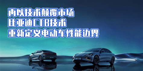 汽势：再以技术颠覆市场 比亚迪ctb技术重新定义电动车性能边界凤凰网汽车凤凰网