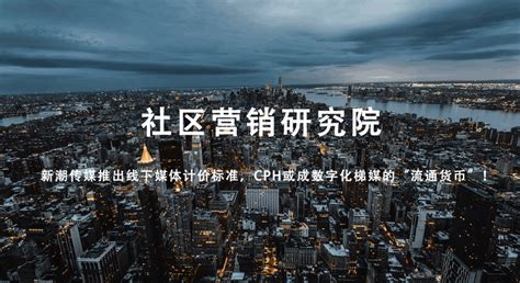 新潮传媒推出线下媒体计价标准，cph或成数字化梯媒的“流通货币”！ 知乎