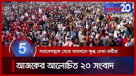 Banglavision News 20 সারাদিনের সব খবর এক নজরে Top News 12 October