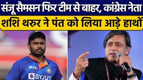 IND vs NZ Sanju Samson फर Playing 11 स बहर Shashi Tharoor न उठए