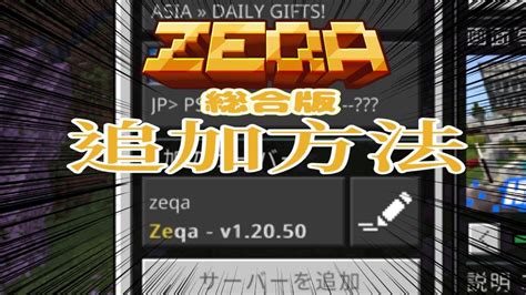 マイクラ総合版ZEQAサーバーの追加方法zeqaマイクラマインクラフト minecraft YouTube