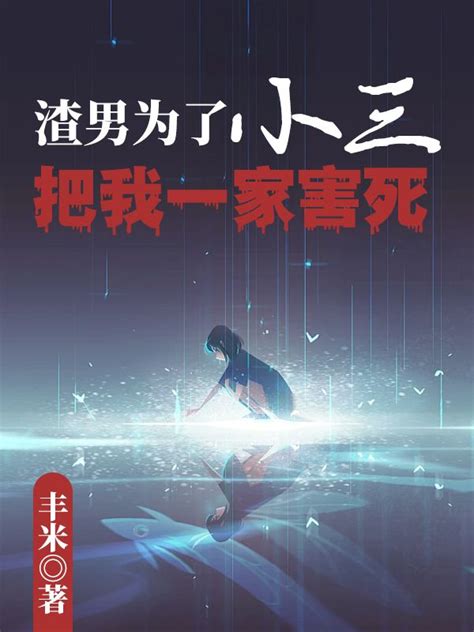 完整版《渣男为了小三，把我一家害死！》许亦宁陆博宇小说免费在线阅读 总裁文学网