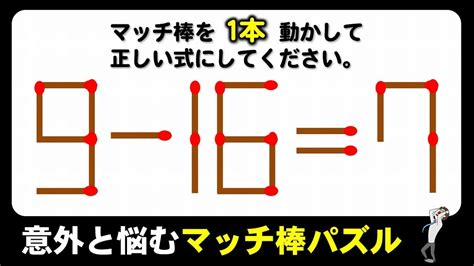 【マッチ棒パズル】1本のみの移動で解く数式パズル！6問！ Youtube