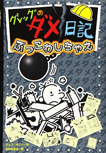 『グレッグのダメ日記 ぶっこわしちゃえ』｜感想・レビュー 読書メーター