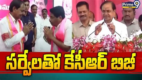 సర్వేలతో సీఎం కేసీఆర్ బిజీ Cm Kcr Brs Party Prime9 News Youtube