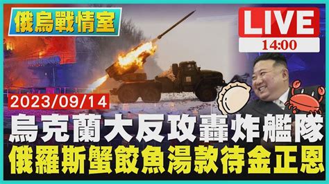 烏克蘭大反攻轟炸艦隊 俄羅斯蟹餃魚湯款待金正恩live｜1400 俄烏戰情室｜tvbs新聞 Youtube