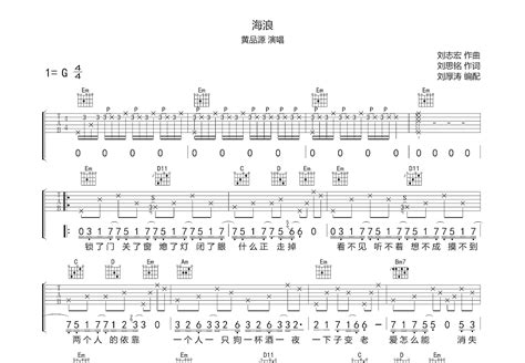 海浪吉他谱 黄品源 G调弹唱74 专辑版 吉他世界
