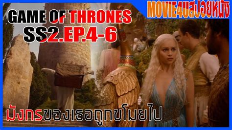 มังกรของแดเนริสถูกขโมย Game Of Thrones Ss2 Ep 4 6 มหาศึกชิงบัลลังก์ Movie4u สปอยหนัง Youtube