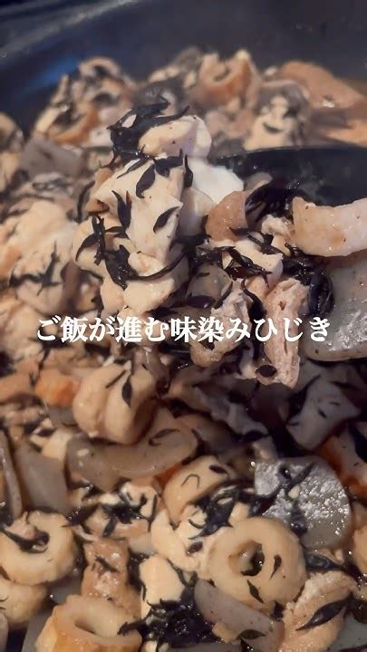 具沢山で栄養満点！ご飯が進むひじきと豆腐の炒り煮！簡単レシピ 料理 美味しい ひじき 豆腐 ダイエット ヘルシー 和食 お