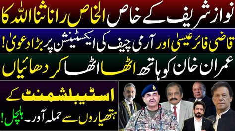 Big Claim About Extension Of Gen Asim Munir And Qazi Faez Isa By Rana