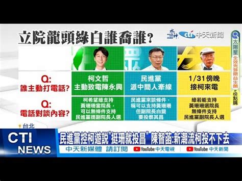 【每日必看】民進黨控柯遊說 挺珊就投昌 陳智菡 新潮流柯投不下去 20240203 中天新聞網