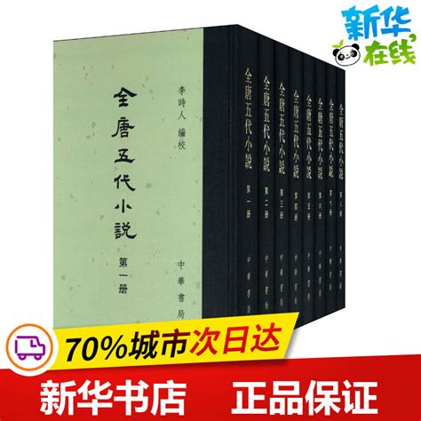 全唐五代小说全8册精李时人；何满子审定詹绪左覆校中国古诗词文学新华书店正版图书籍中华书局虎窝淘