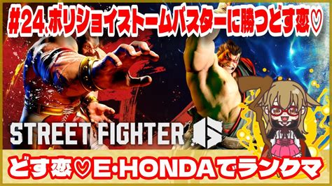 【スト6】どす恋♡e・hondaでランクマ 《 24 ボリショイストームバスターに勝つどす恋♡》ゲーム実況 Street Fghter6 Sf6 格ゲー ホンダ 本田 モダン コンボ