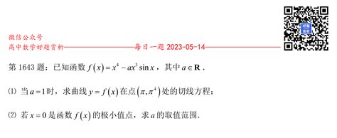 每日一题第1643题：已知函数fxx4 Ax3sinx，其中a∈r。（1）当a1时，求曲线yfx在点ππ4处的切线