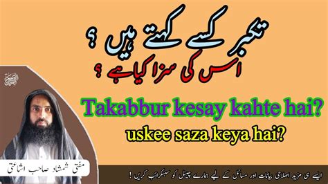 تکبر کسے کہتے ہیں ؟اور س کی سزا۔takabbur Kesay Kahte Hai Aur Uskee