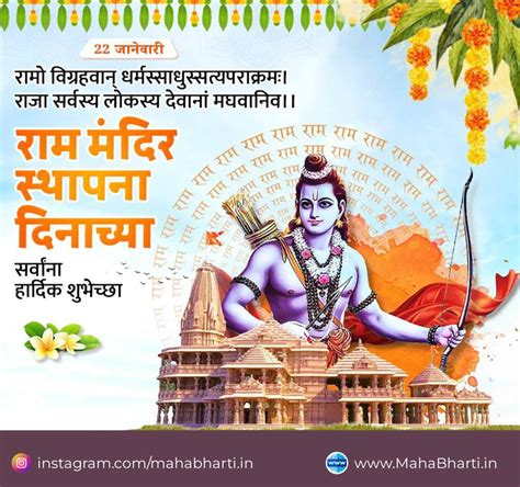 श्री राम मंदिर प्राण प्रतिष्ठाच्या शुभेच्छा मराठी स्टेटस Ayodhya Ram Mandir Status 2024