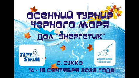 Осенний Турнир Черного моря по плаванию - YouTube