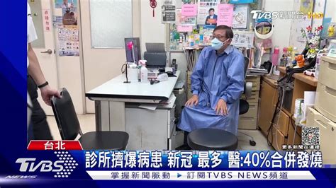 診所擠爆病患「新冠」最多 醫：40 合併發燒 Tvbs 新聞影音 Line Today