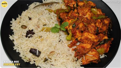 బగర రస మరయ చకన ఫర Hyderabadi Bagara Rice with Chicken Fry