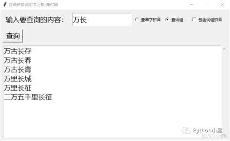 分步教学 使用pythontkinter开发小学生语文拼音与词组学习机董付国的技术博客51cto博客