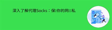 深入了解代理socks：保护你的网络隐私 爱代理